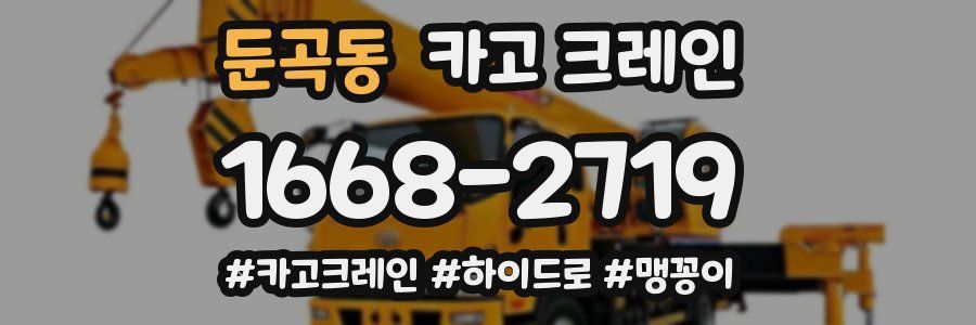 둔곡동 크레인 작업