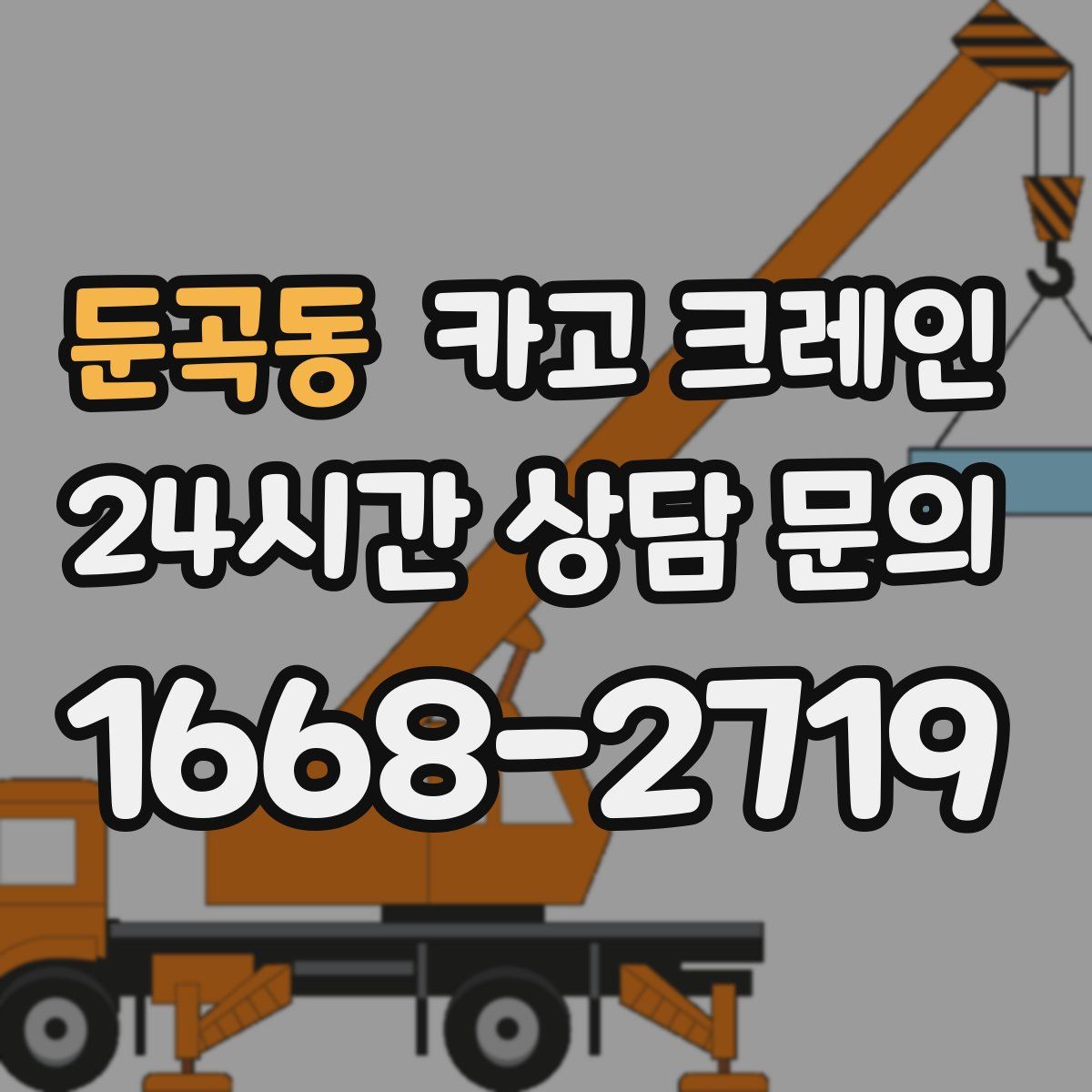둔곡동 카고 크레인