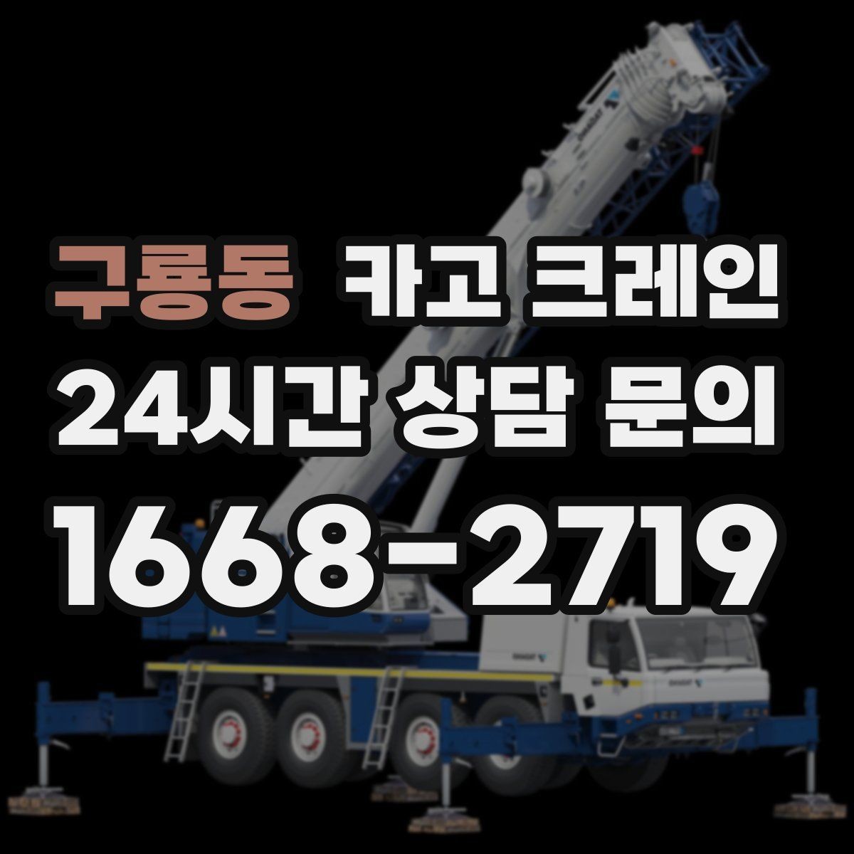 구룡동 카고 크레인 장비 투입 위치가 중요한 이유