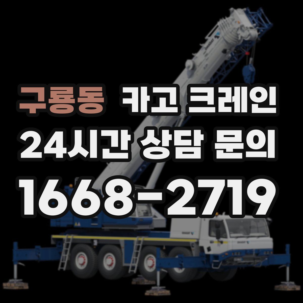 구룡동 카고 크레인