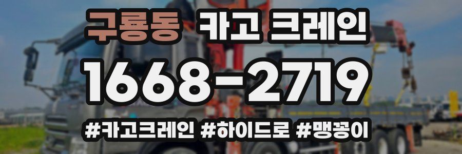 구룡동 크레인 작업