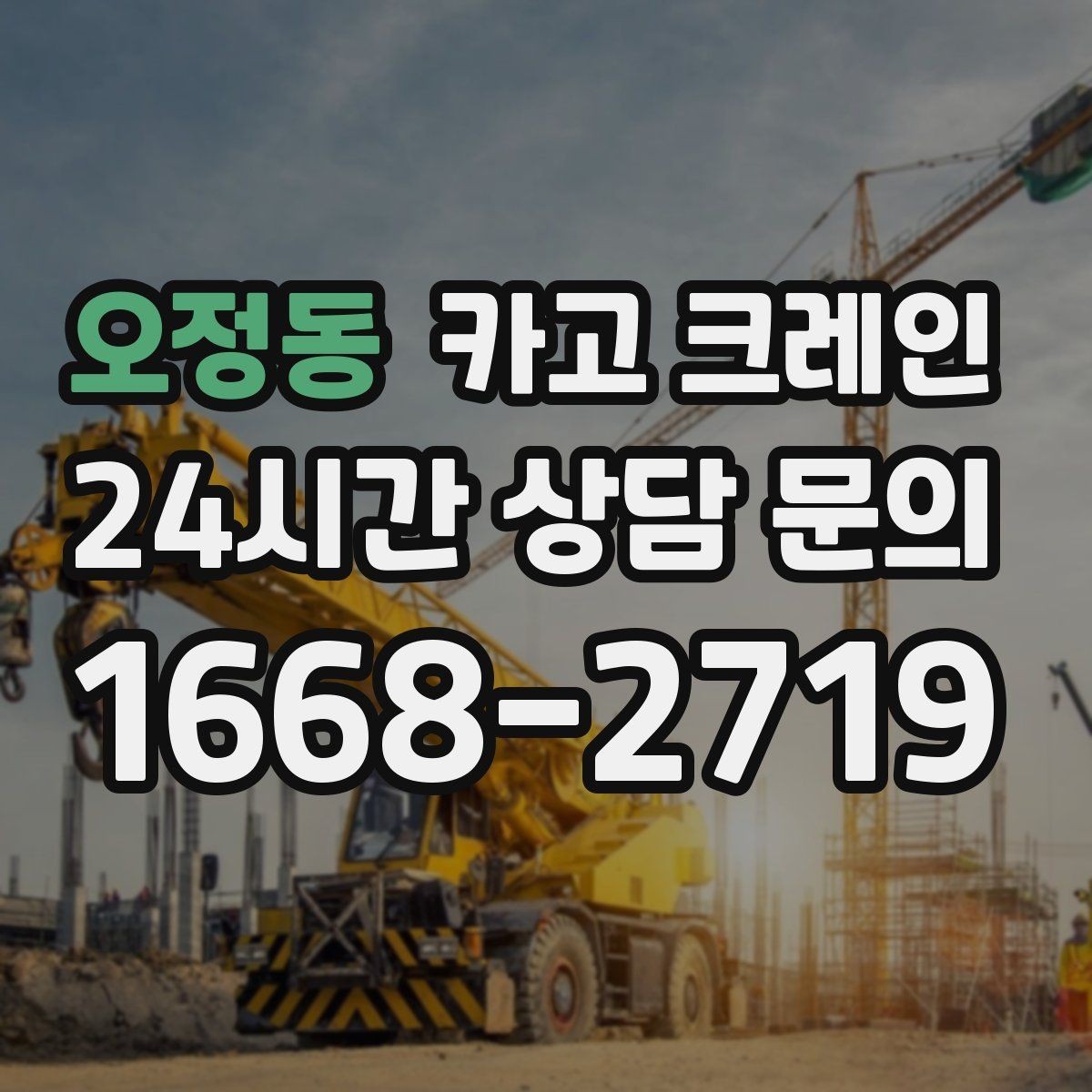 오정동 카고 크레인 기계 반입 시 바닥 보호까지 고려