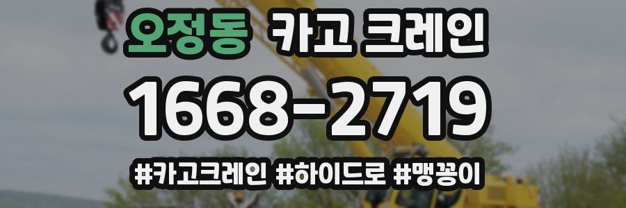 오정동 크레인 작업