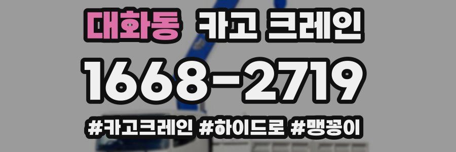 대화동 크레인 작업