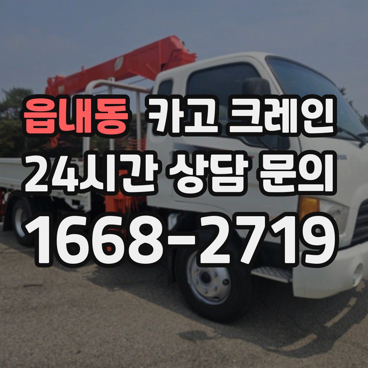 읍내동 카고 크레인