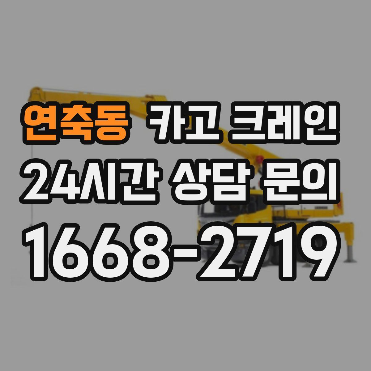 연축동 카고 크레인