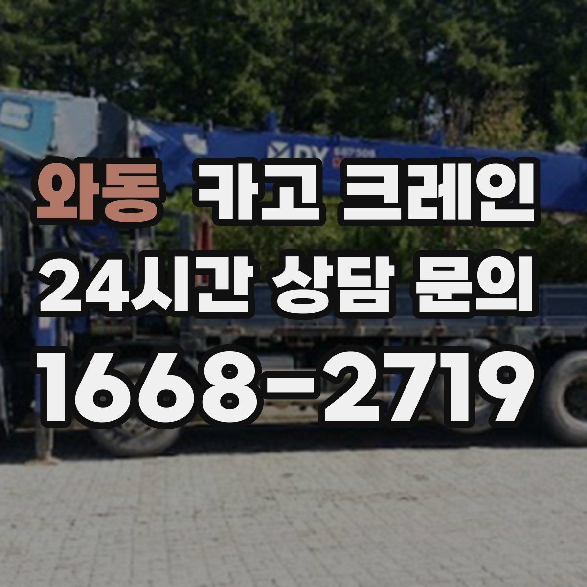 와동 카고 크레인 지면 손상 줄이는 작업 방식