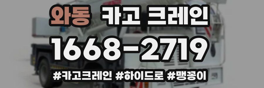 와동 크레인 작업