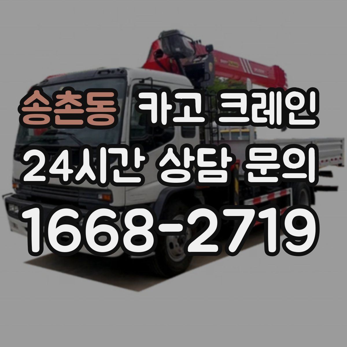 송촌동 카고 크레인 도로 점유가 필요한 경우 준비 사항