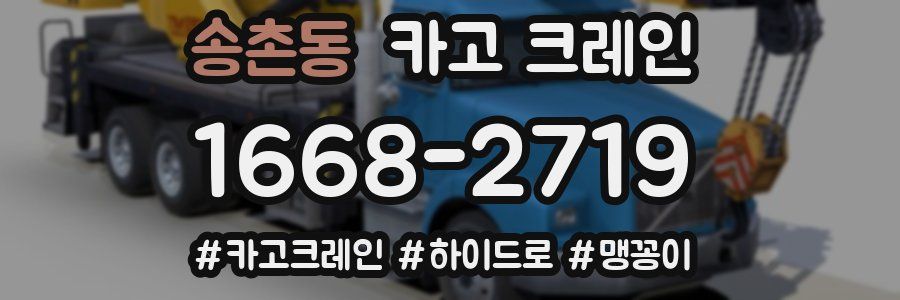 송촌동 크레인 작업