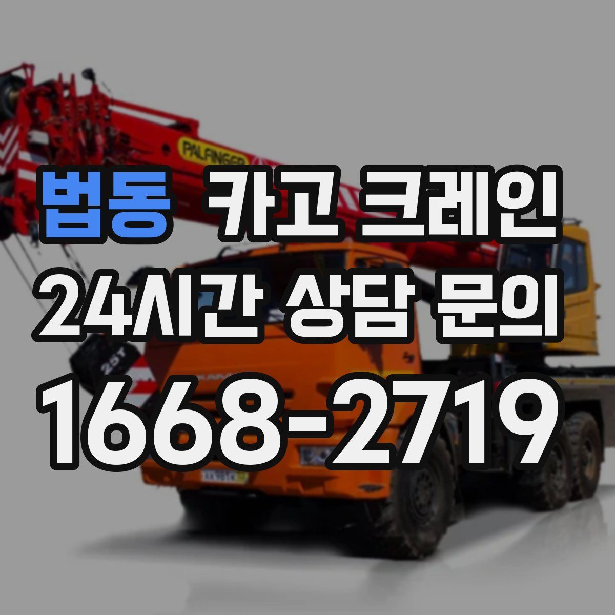 법동 카고 크레인