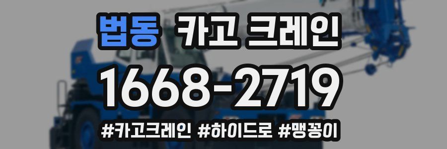 법동 크레인 작업