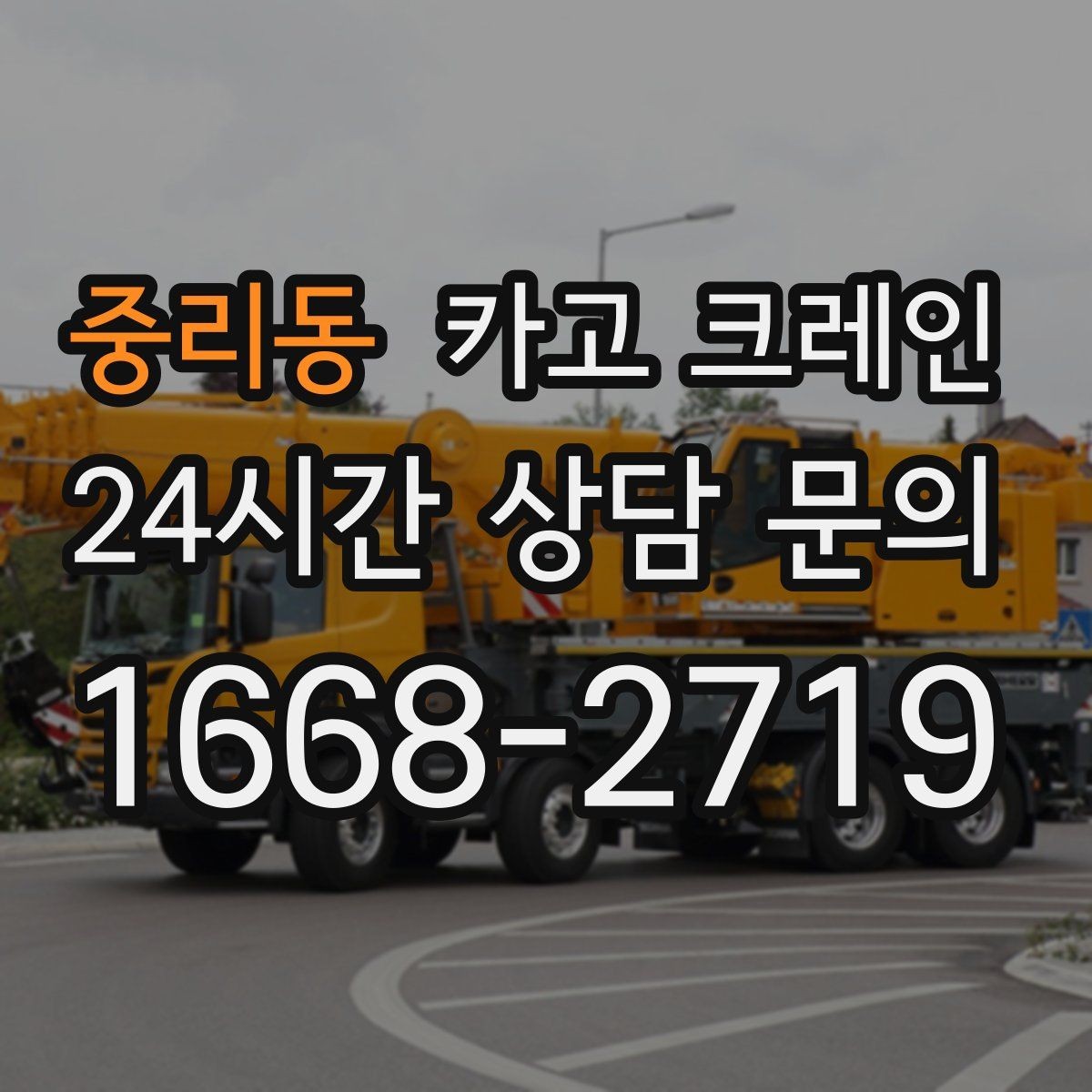 중리동 카고 크레인 창고 반출 상차를 깔끔하게 끝내기