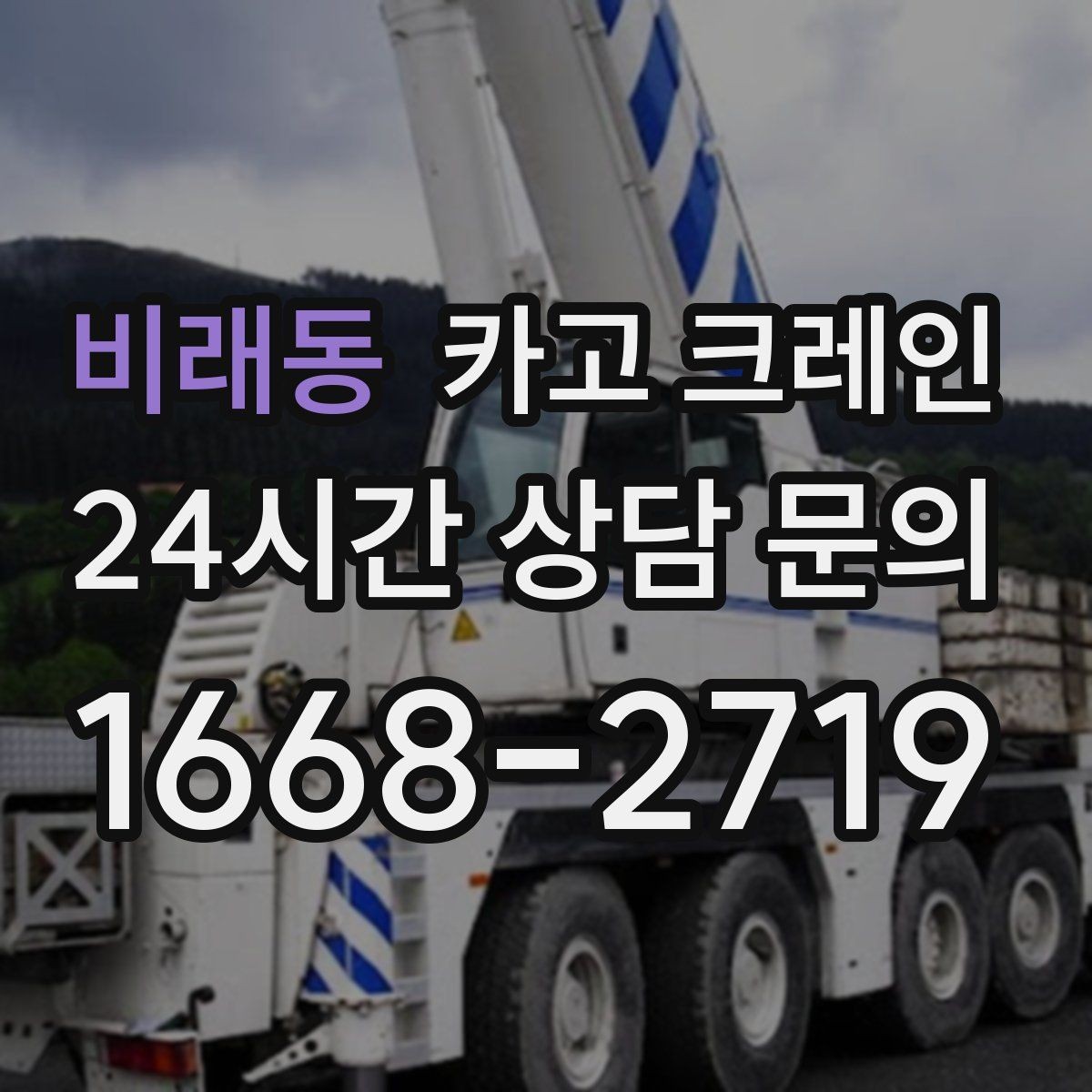 비래동 카고 크레인 철골 자재 상차 하차 진행 요령