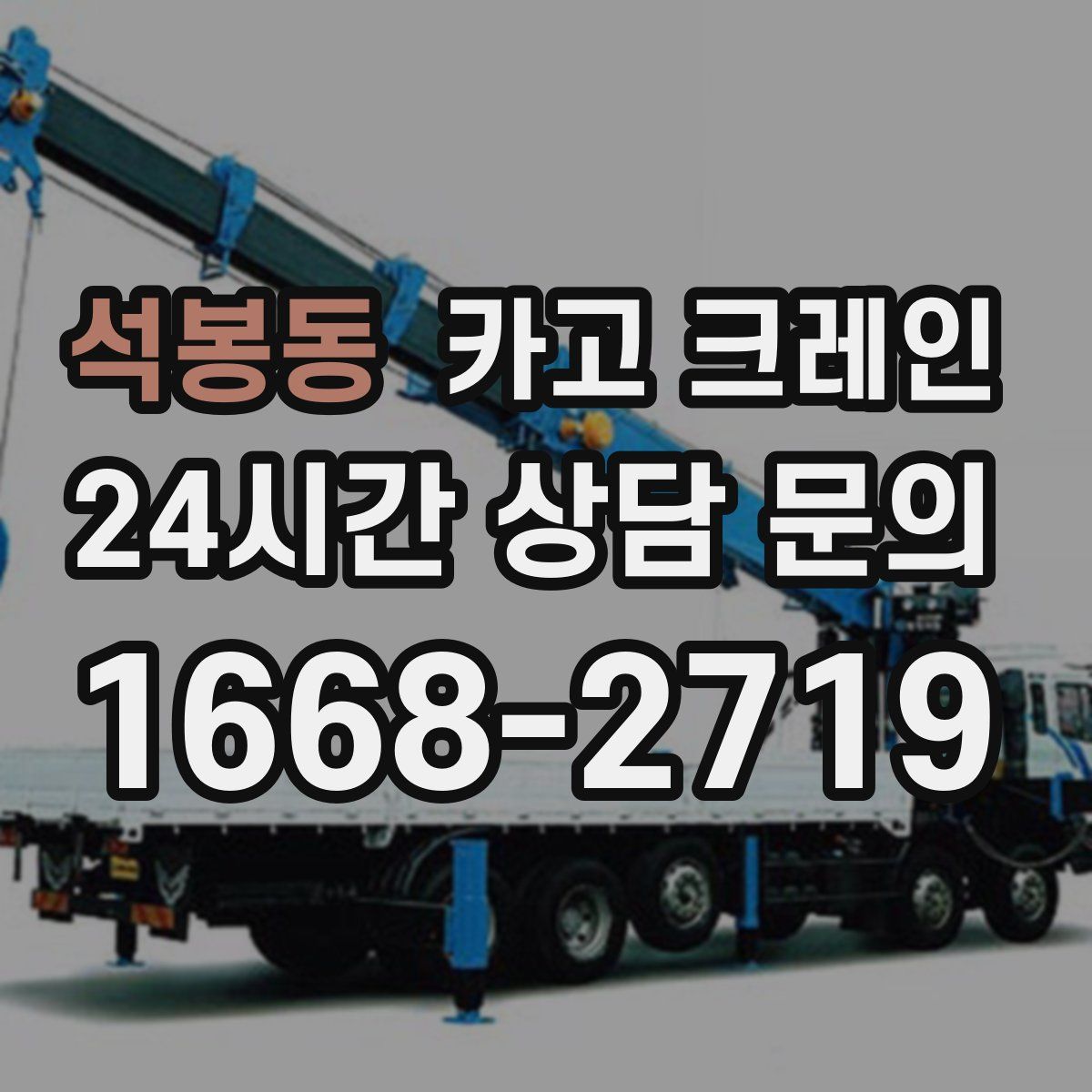 석봉동 카고 크레인