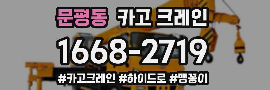 문평동 크레인 작업
