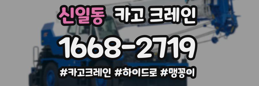 신일동 크레인 작업