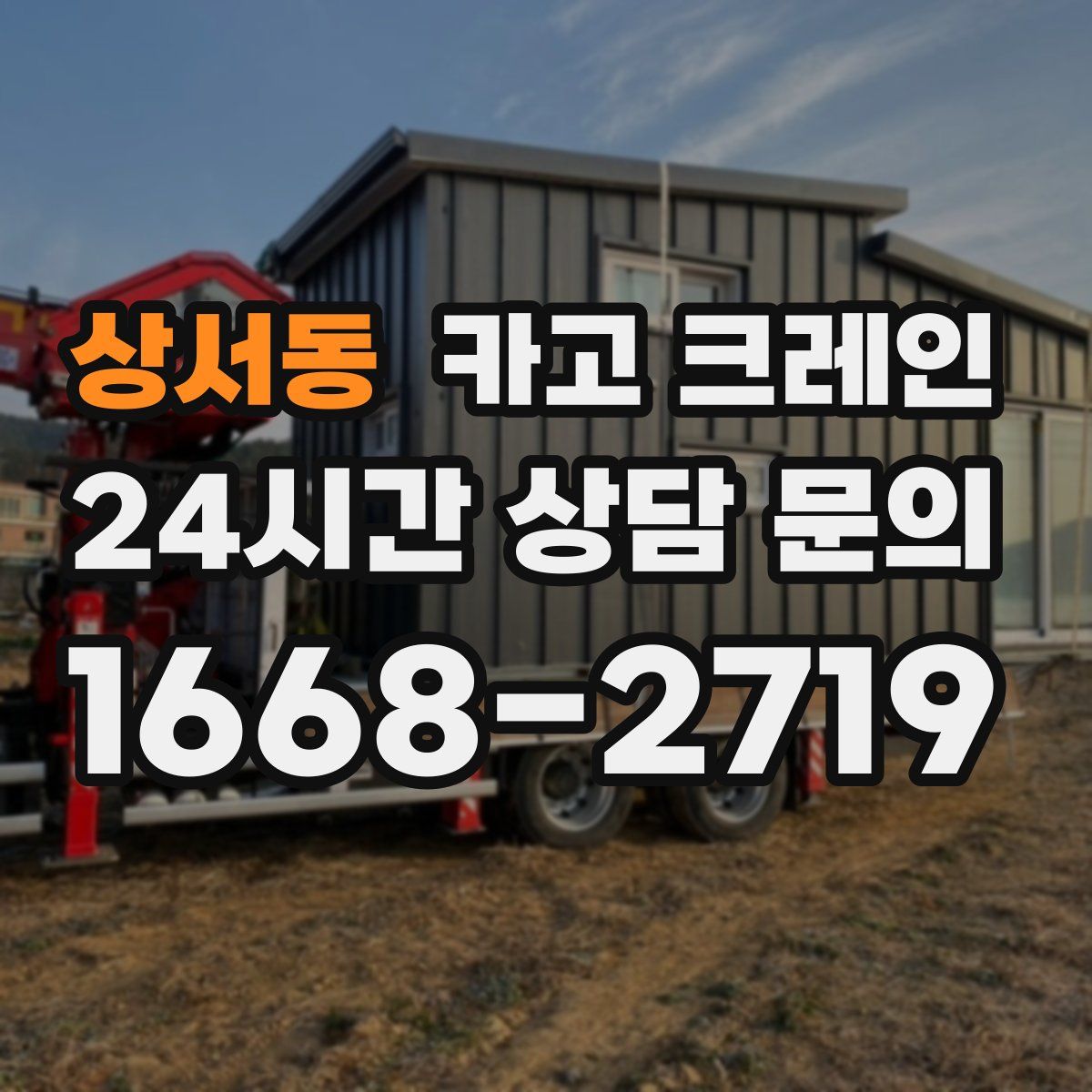 상서동 카고 크레인