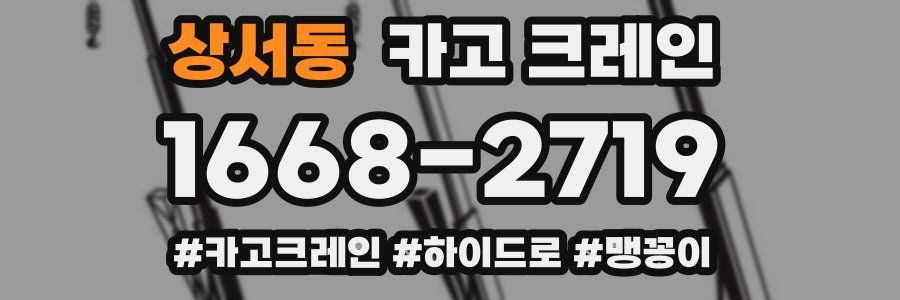 상서동 크레인 작업