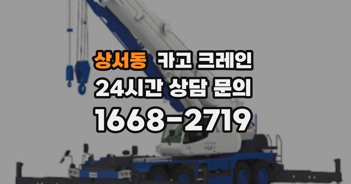 상서동 크레인