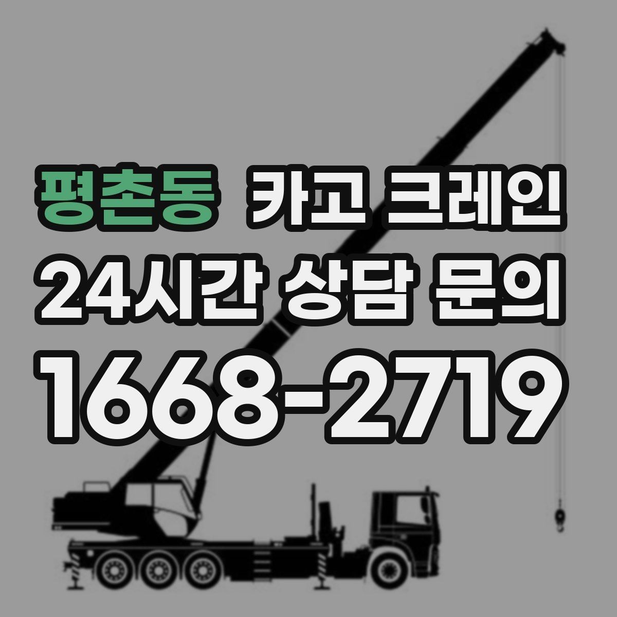 평촌동 카고 크레인 작업 반경 계산이 필요한 이유