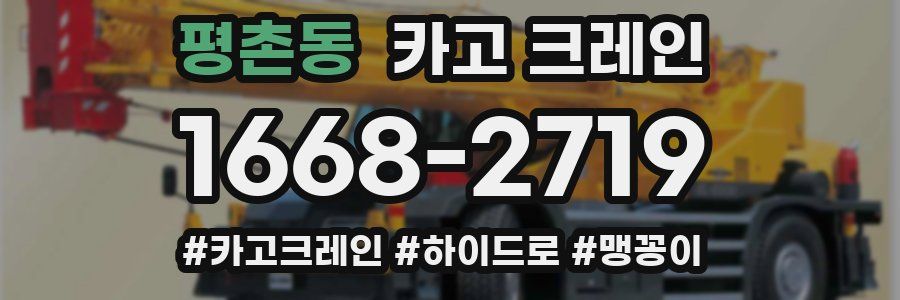 평촌동 크레인 작업