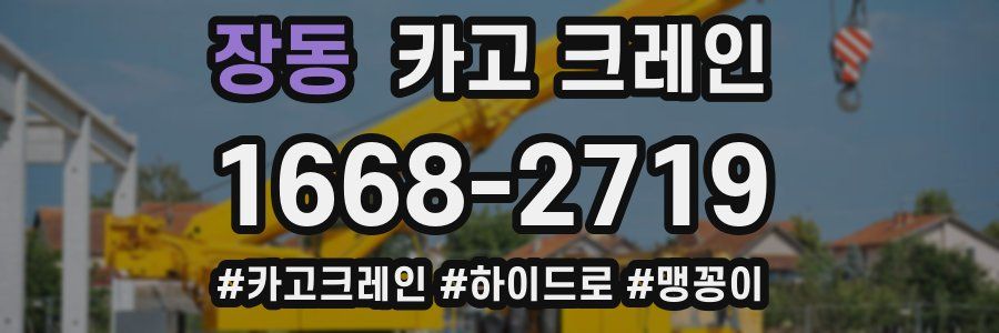 장동 크레인 작업