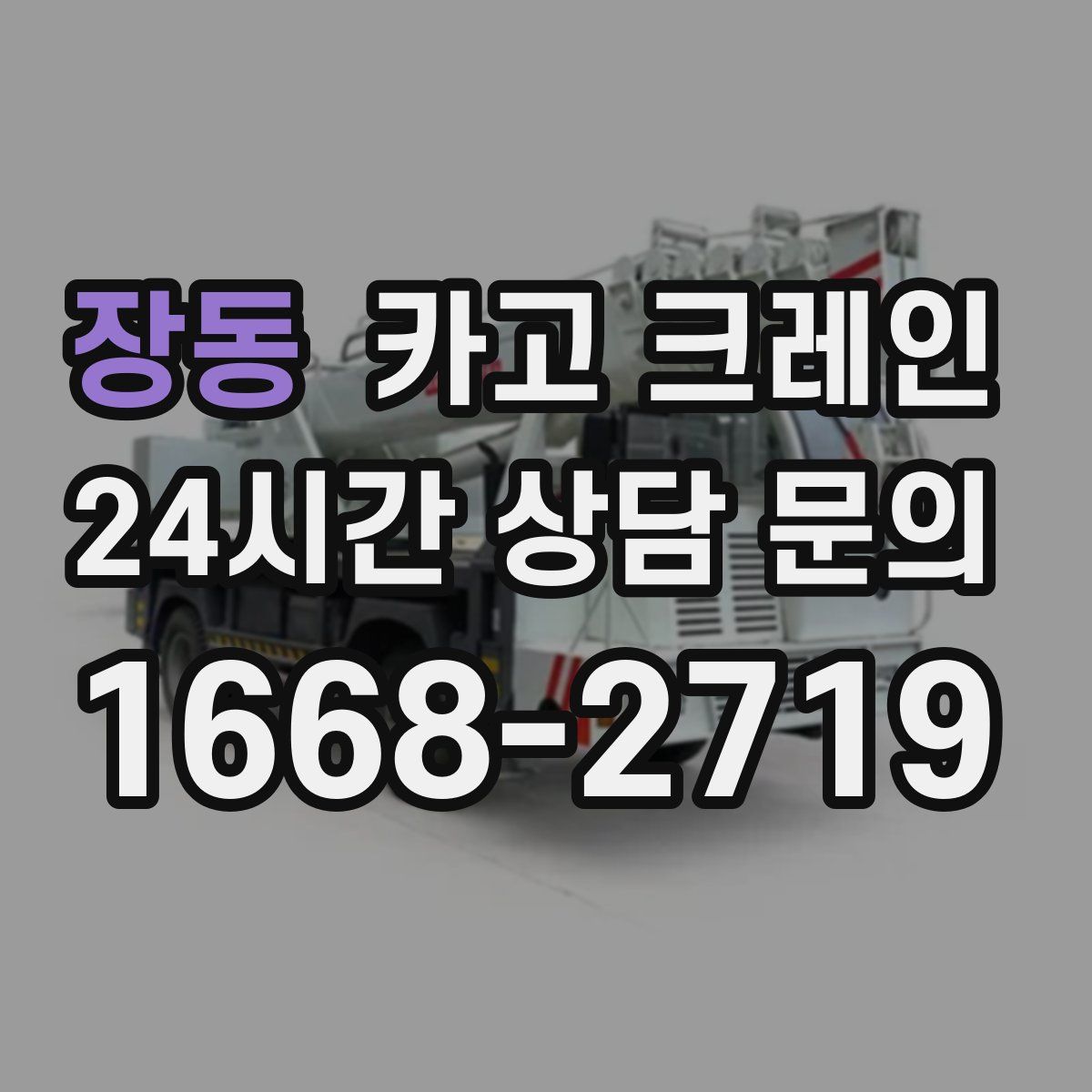 장동 카고 크레인