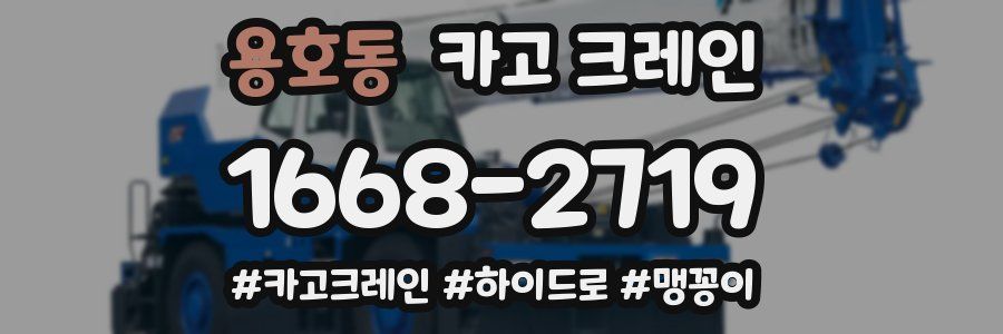 용호동 크레인 작업