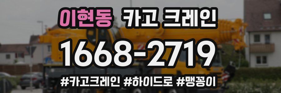 이현동 크레인 작업