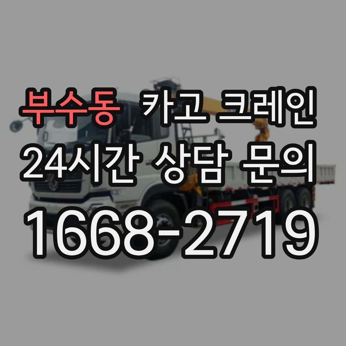 부수동 카고 크레인 철거 잔재 상차를 빠르게 끝내기