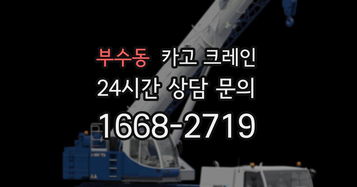 부수동 크레인