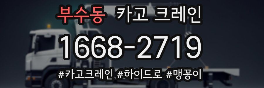 부수동 크레인 작업