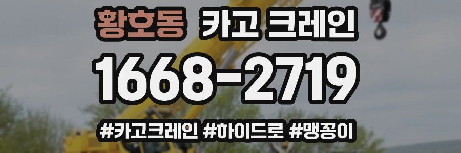 황호동 크레인 작업