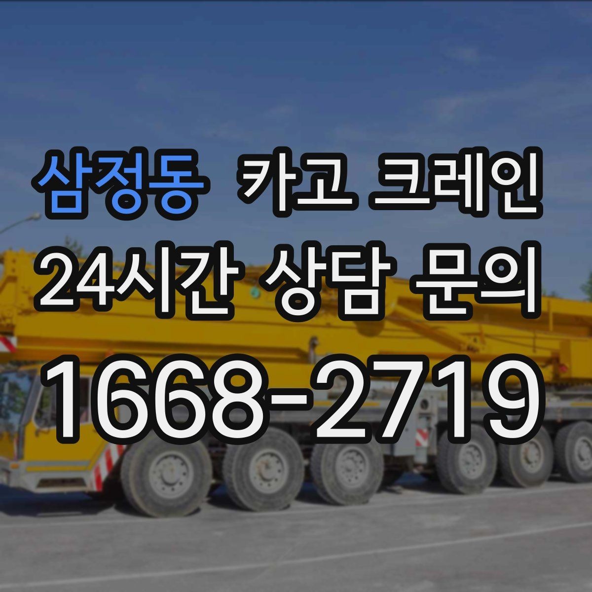 삼정동 카고 크레인 일정 지키는 배차와 안전 관리
