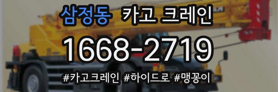 삼정동 크레인 작업