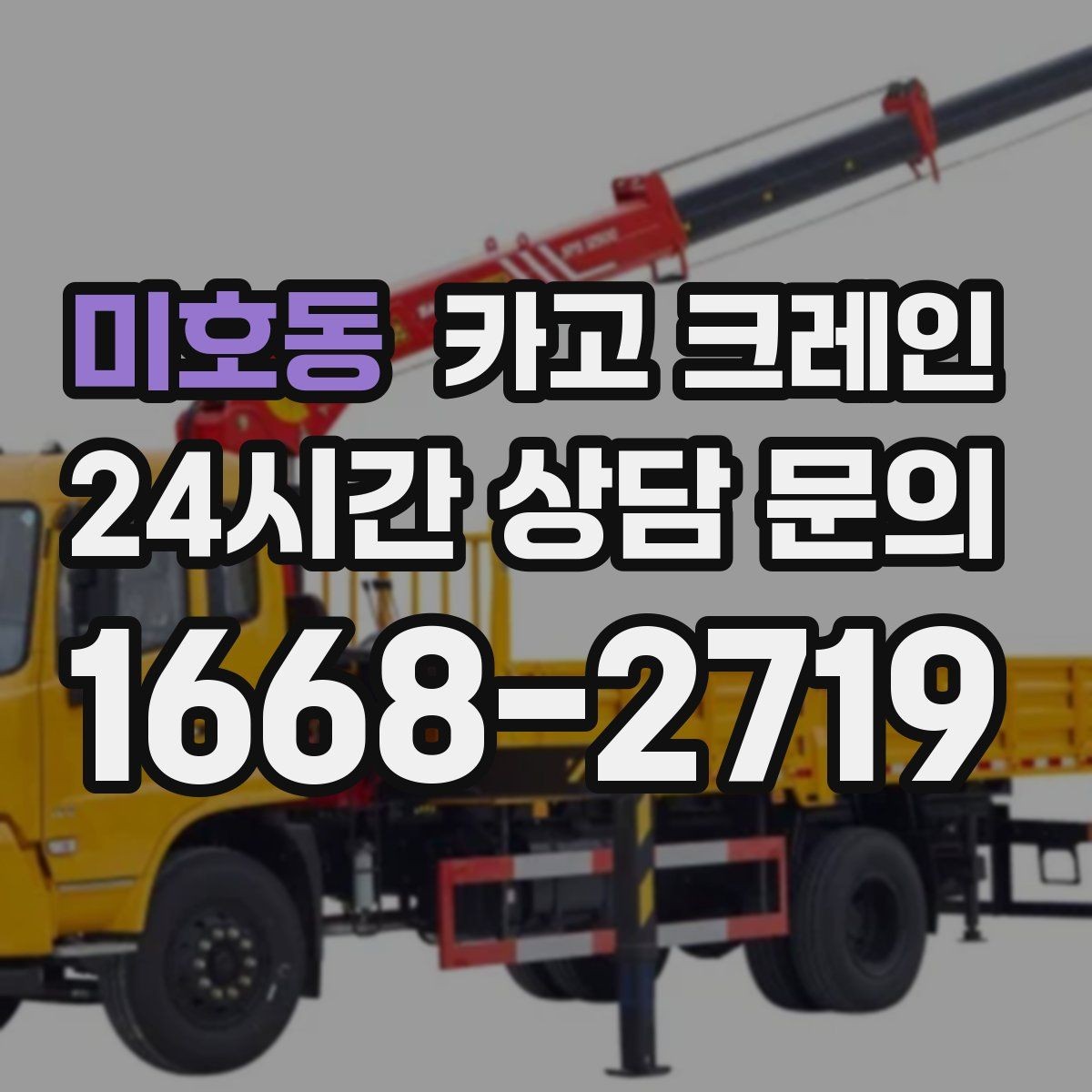 미호동 카고 크레인 철거 반출이 급할 때 빠른 진행