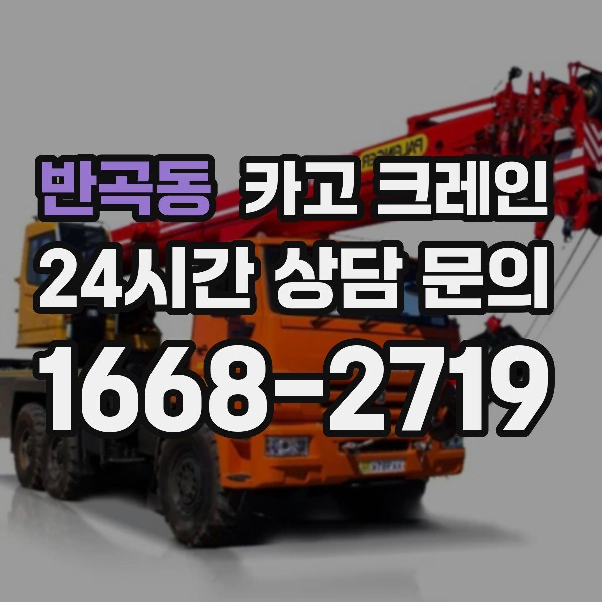 반곡동 카고 크레인 오늘 필요한 톤수 빠르게 추리는 방법