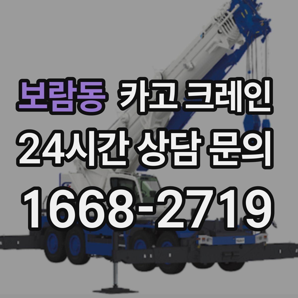 보람동 카고 크레인 공장 기계 반입 설치까지 한 번에