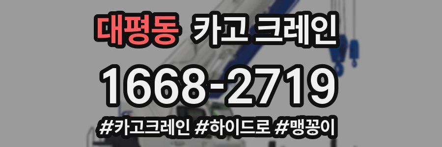 대평동 크레인 작업