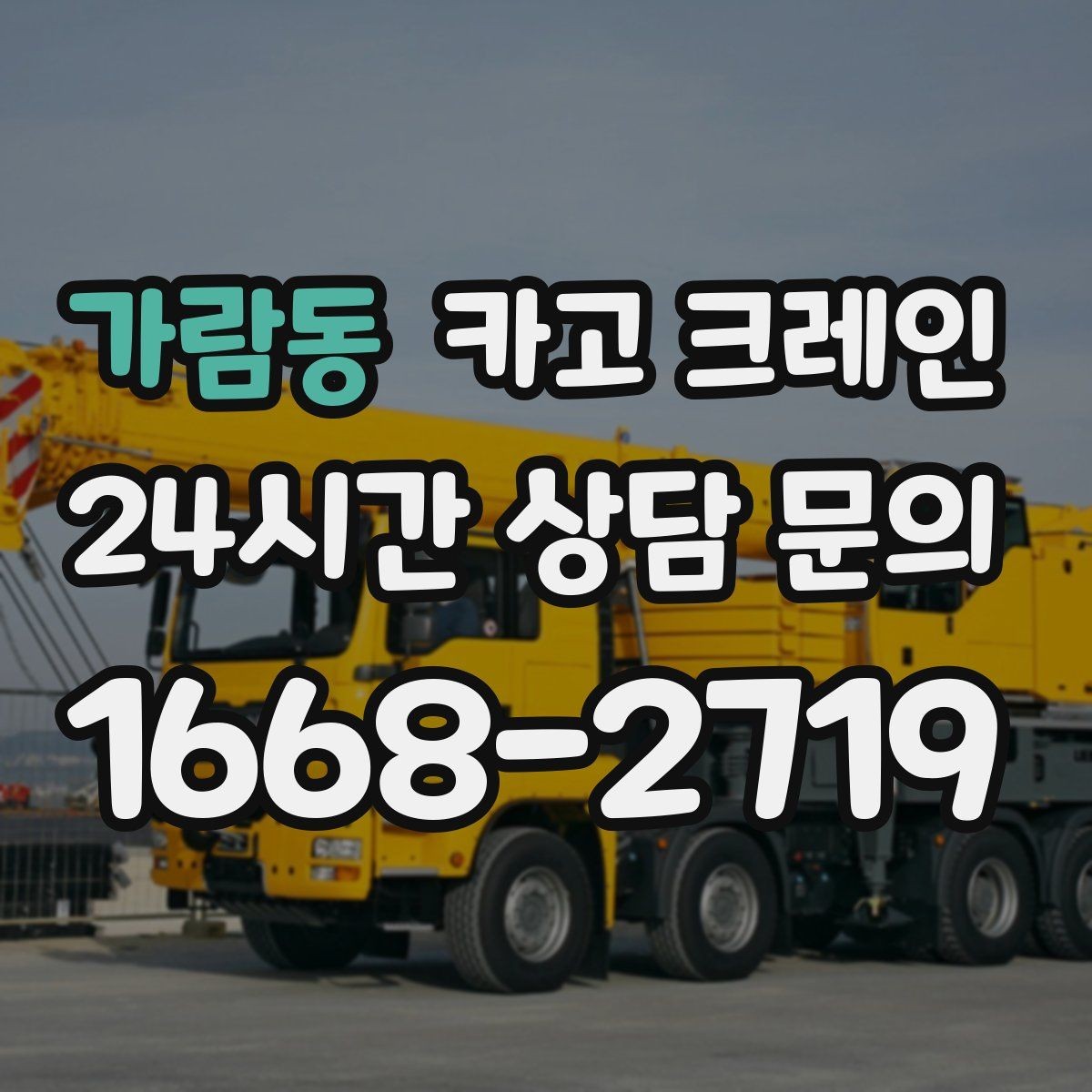 가람동 카고 크레인 당일 투입 가능 여부는 무엇으로 결정될까