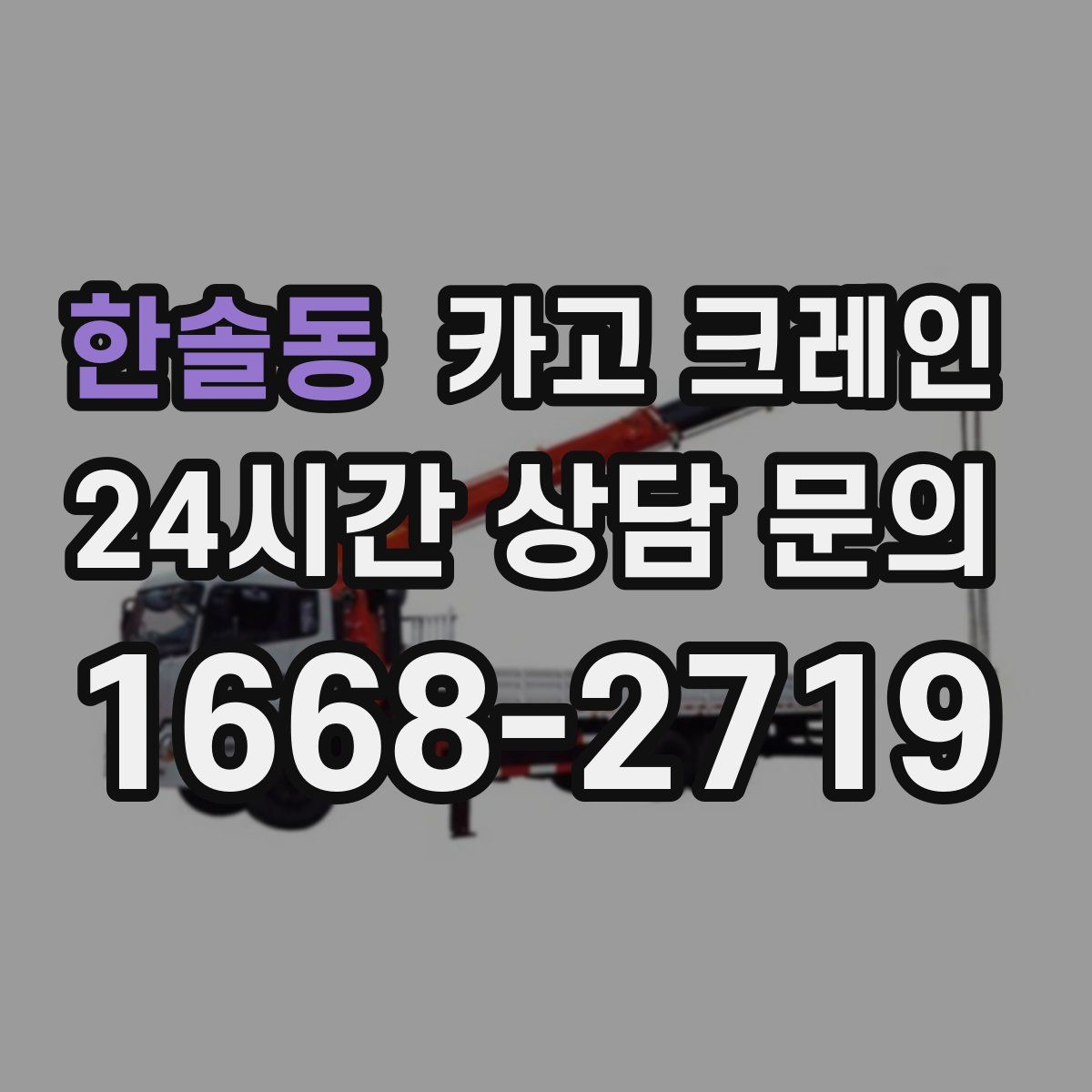 한솔동 카고 크레인