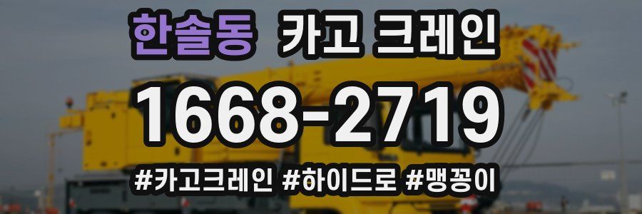 한솔동 크레인 작업