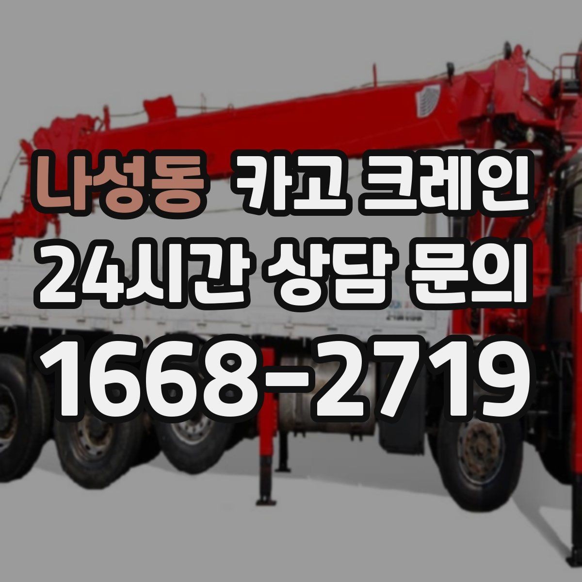 나성동 카고 크레인 아파트 단지 내 작업 진행 시 주의점