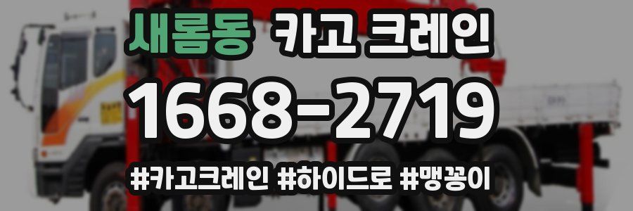 새롬동 크레인 작업