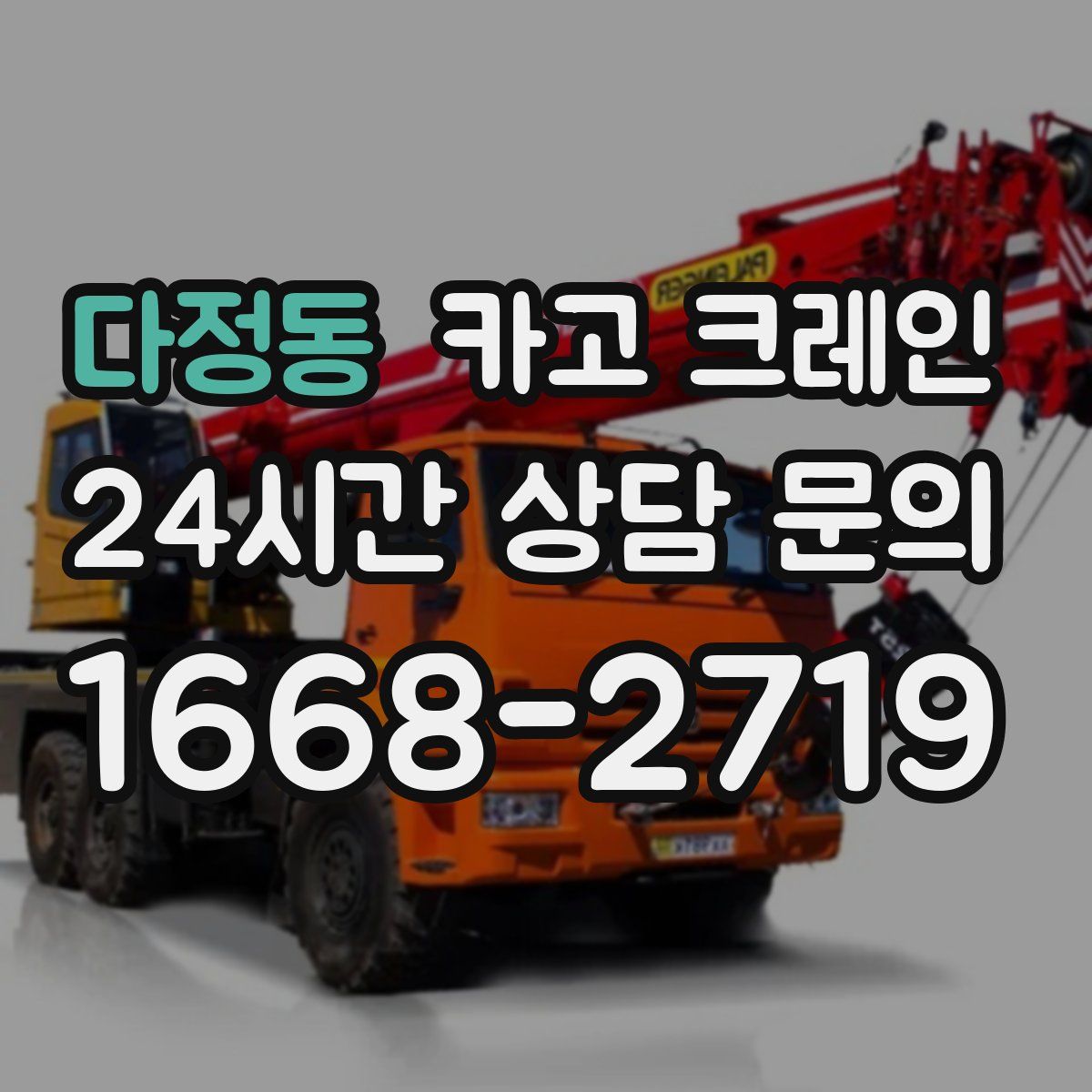 다정동 카고 크레인