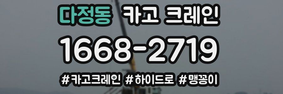 다정동 크레인 작업