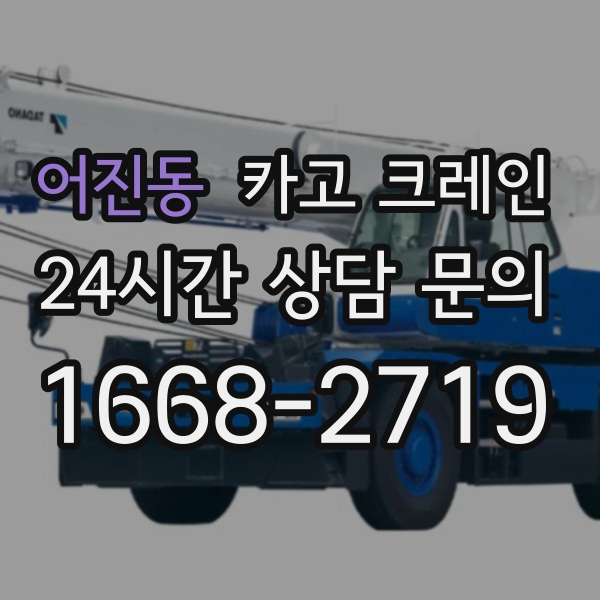 어진동 카고 크레인 흔들림 줄이려면 어떤 준비가 필요할까