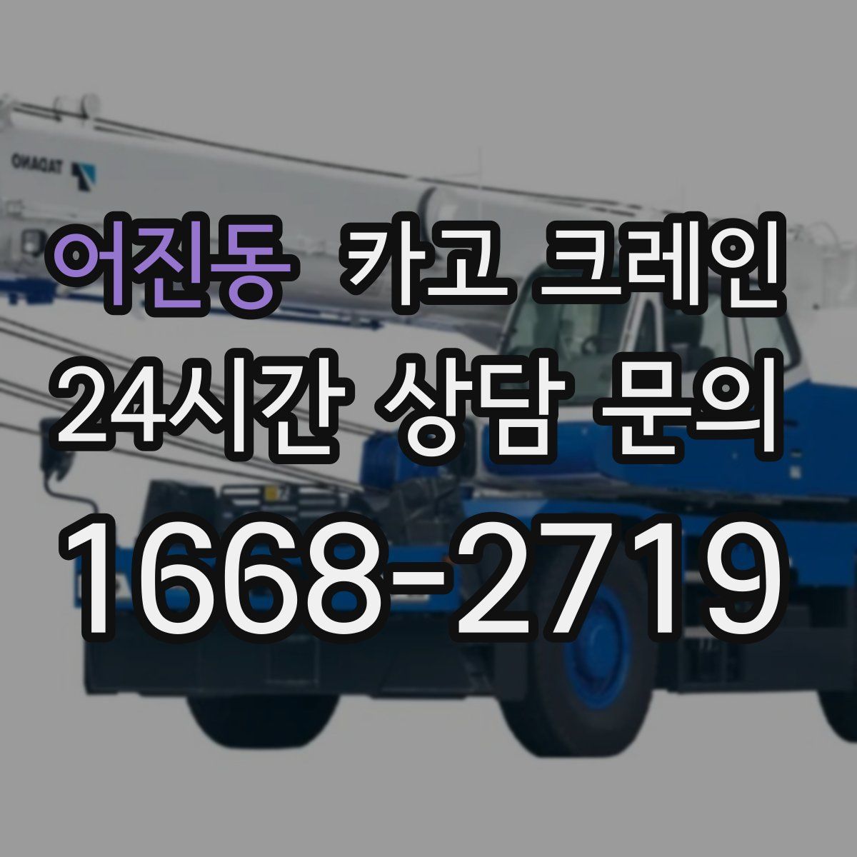 어진동 카고 크레인