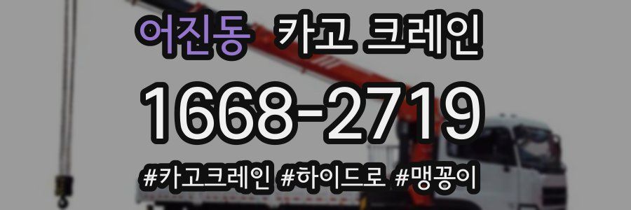 어진동 크레인 작업